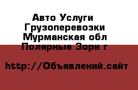 Авто Услуги - Грузоперевозки. Мурманская обл.,Полярные Зори г.